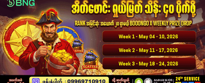 အခုပဲ အနိုင်ရရှိလိုက်ပါ